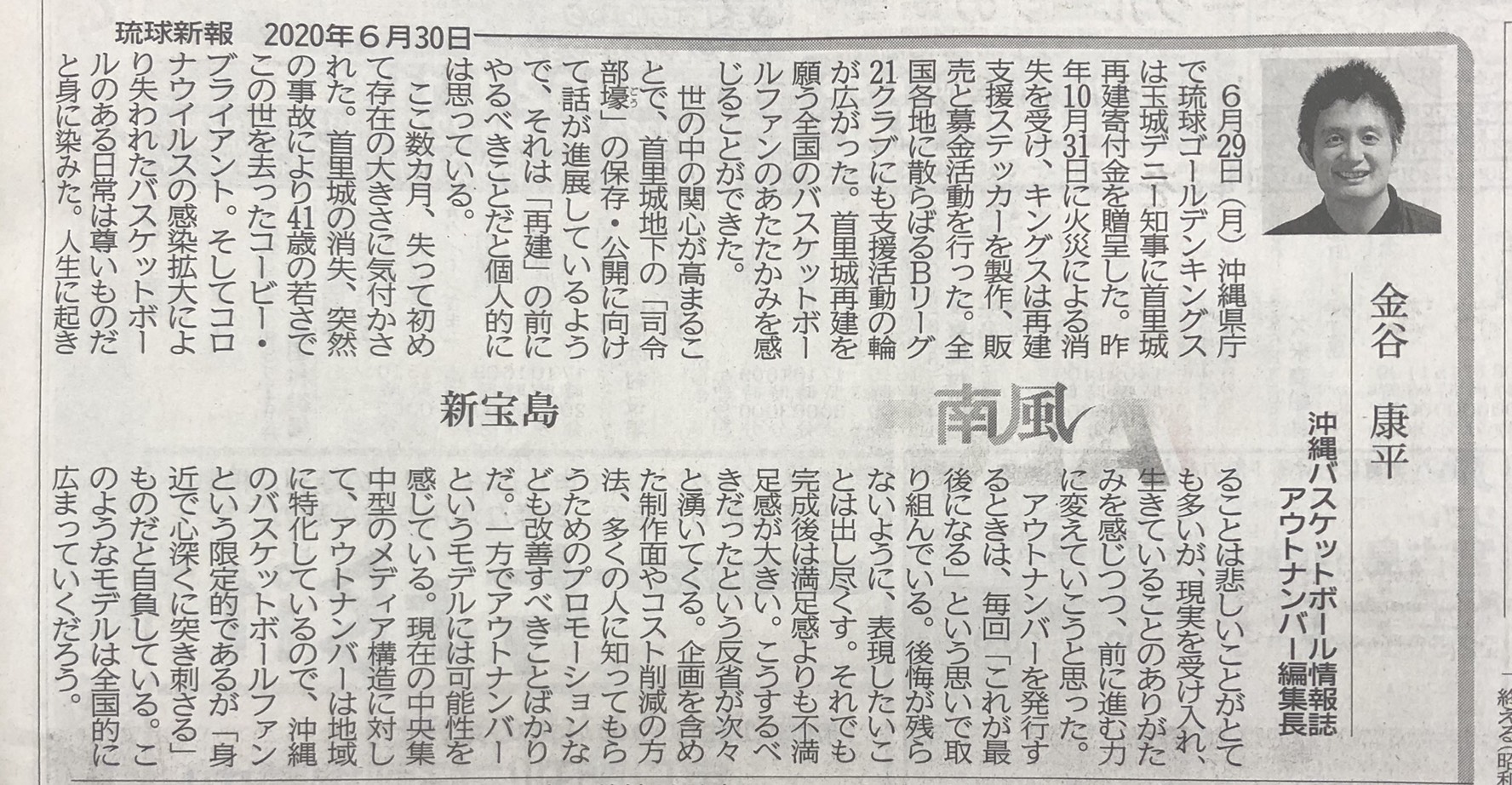 琉球新報6月30日コラム南風（最終回）