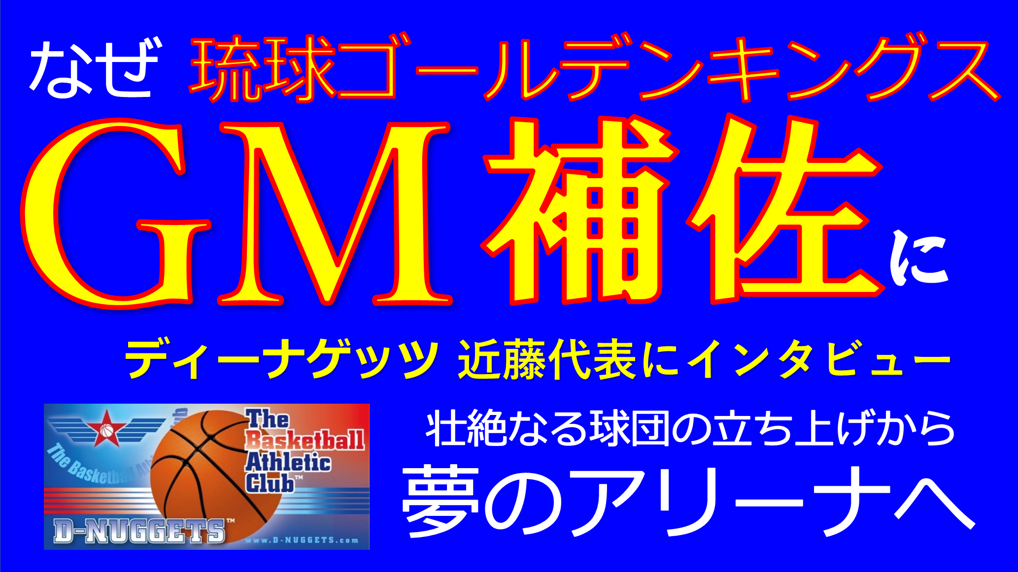 『第1回 バスケットボールビジネスミーティング沖縄』開催概要発表
