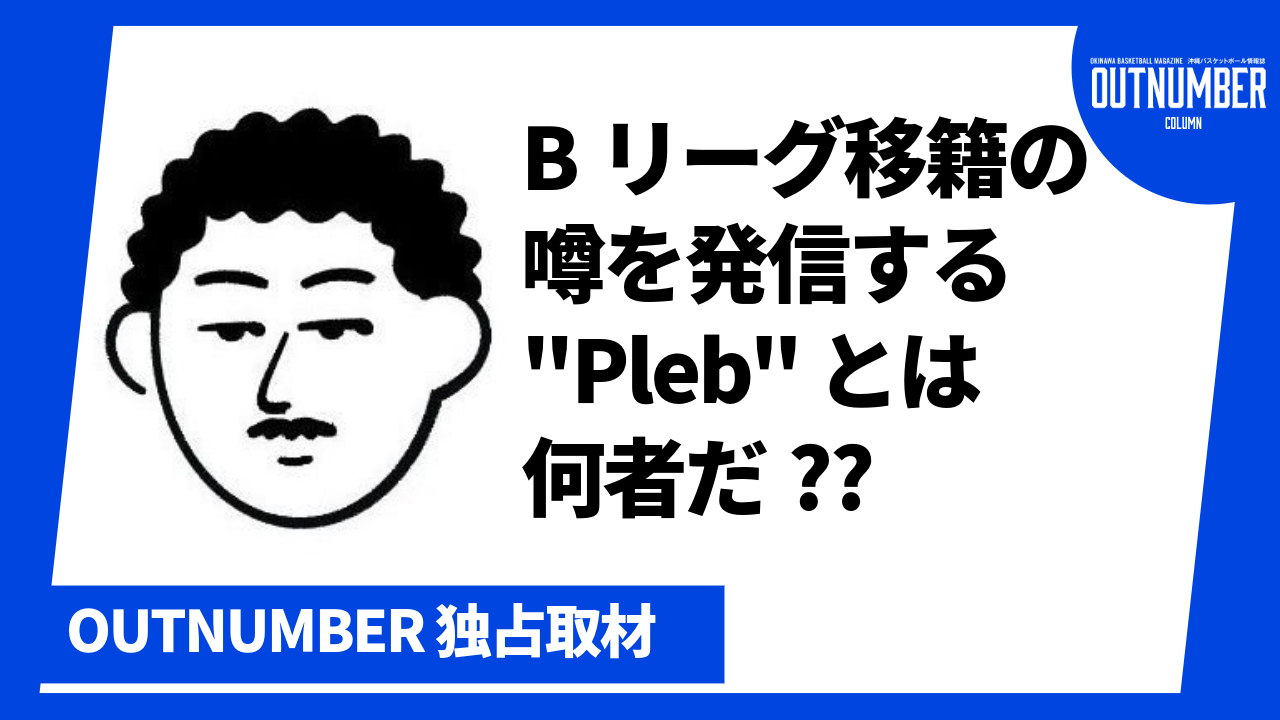 b リーグ 移籍 情報